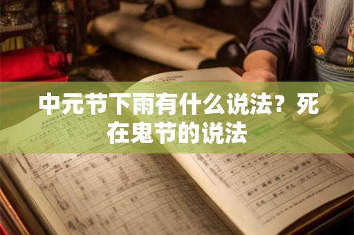 中元节下雨有什么说法？死在鬼节的说法