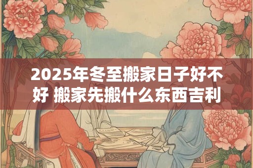 2025年3月30日黄历好不好 是黄道吉日吗