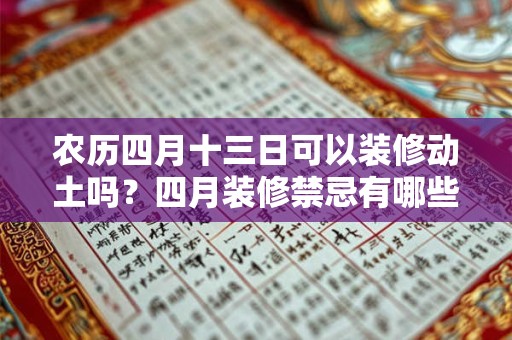 农历四月十三日可以装修动土吗？四月装修禁忌有哪些？