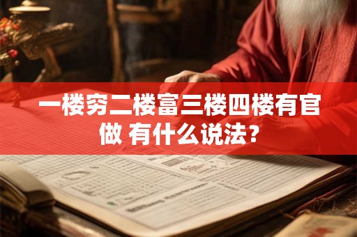 一楼穷二楼富三楼四楼有官做 有什么说法？