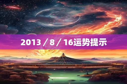 2013／8／16运势提示