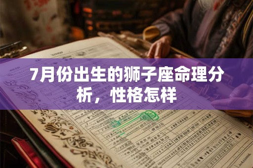 详细阅读:7月份出生的狮子座命理分析,性格怎样 7月份出生的狮子座命理分析,性格怎样