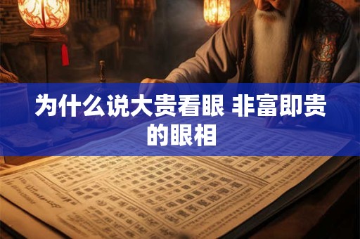 为什么说大贵看眼 非富即贵的眼相