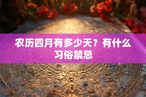 农历四月有多少天？有什么习俗禁忌