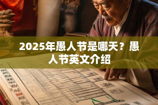 2025年愚人节是哪天？愚人节英文介绍