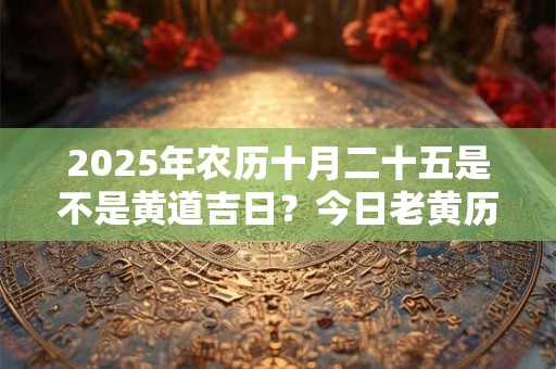 2025年牛年惊蛰节气出生宝宝命运怎么样？