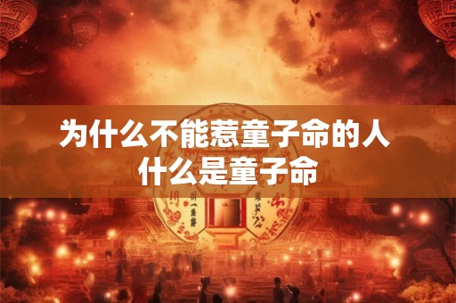 为什么不能惹童子命的人 什么是童子命