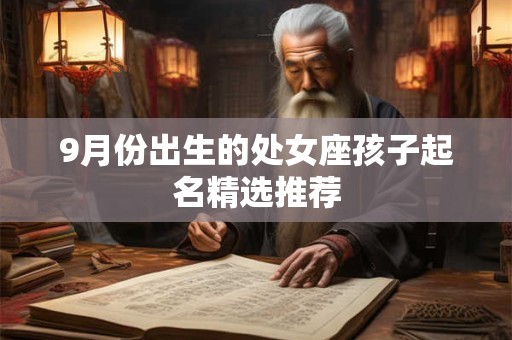 9月份出生的处女座孩子起名精选推荐
