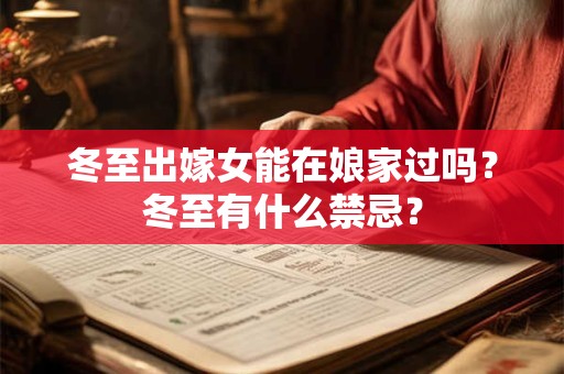 冬至出嫁女能在娘家过吗？冬至有什么禁忌？