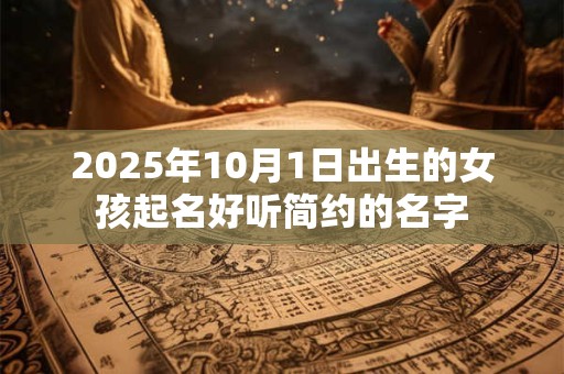 2025年10月1日出生的女孩起名好听简约的名字