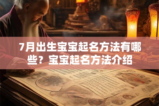 7月出生宝宝起名方法有哪些？宝宝起名方法介绍
