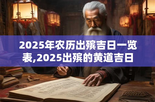 2025年农历出殡吉日一览表,2025出殡的黄道吉日