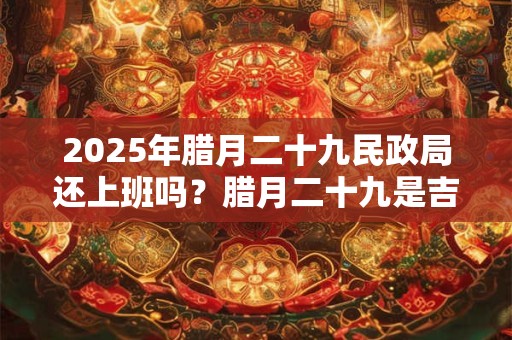 2025年农历十月初五动土好吗 今天卦象怎样
