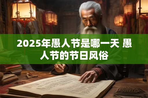 2025年愚人节是哪一天 愚人节的节日风俗