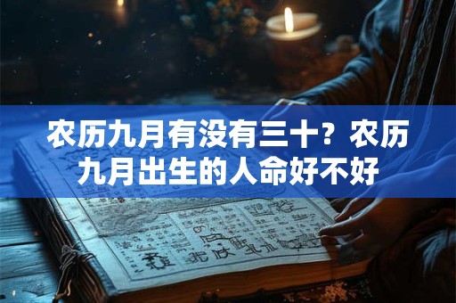 农历九月有没有三十？农历九月出生的人命好不好