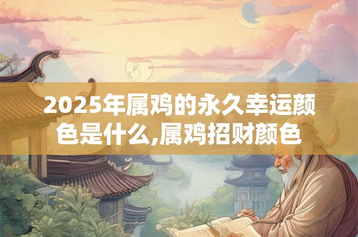 2025年农历八月十八日适合安床吗 安床择日禁忌