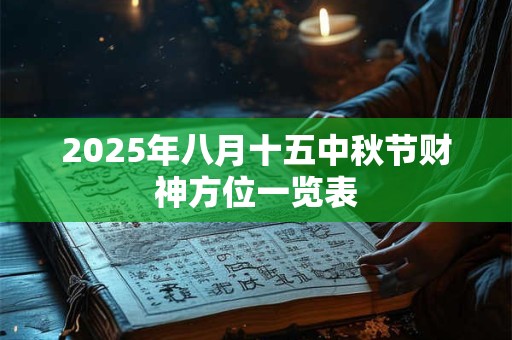 2025年八月十五中秋节财神方位一览表