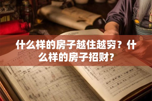 什么样的房子越住越穷？什么样的房子招财？