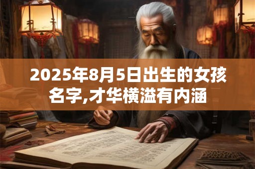 2025年8月5日出生的女孩名字,才华横溢有内涵