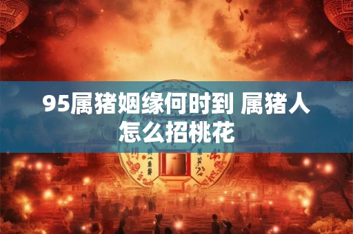 2025年三月三日子好不好 是黄道吉日吗
