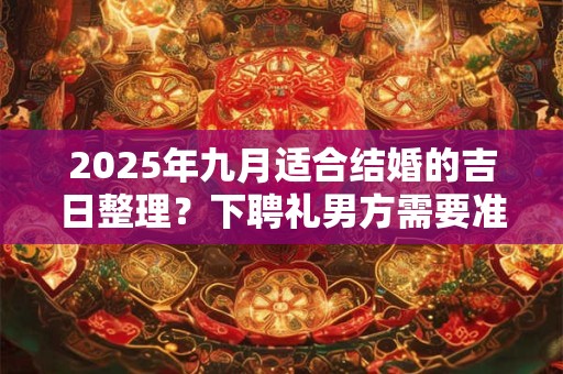 2025年2月27日是不是黄道吉日 今日老黄历卦象