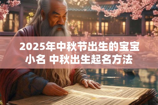 2025年农历七月初九当天出门吉利不