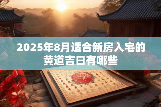 2025虎年农历四月十一出生男宝宝五行好吗,性格怎么样？