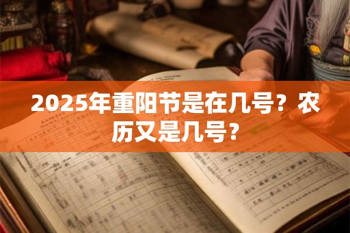 2025年重阳节是在几号？农历又是几号？