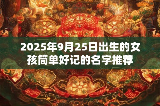 2025年农历四月出生男孩起名宜用什么偏旁的字