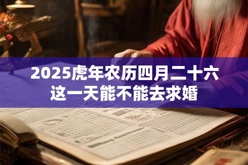2025年11月23日可不可以结婚？结婚回门有什么讲究？