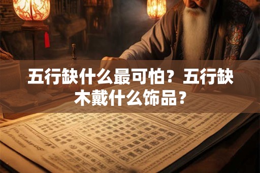 五行缺什么最可怕？五行缺木戴什么饰品？