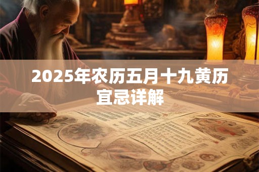 2025年农历五月十九黄历宜忌详解