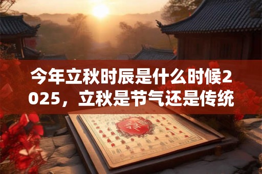 2025年7月7日出生的女孩命运好吗？属于什么命？