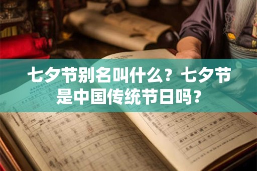 七夕节别名叫什么？七夕节是中国传统节日吗？