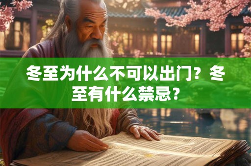 冬至为什么不可以出门？冬至有什么禁忌？