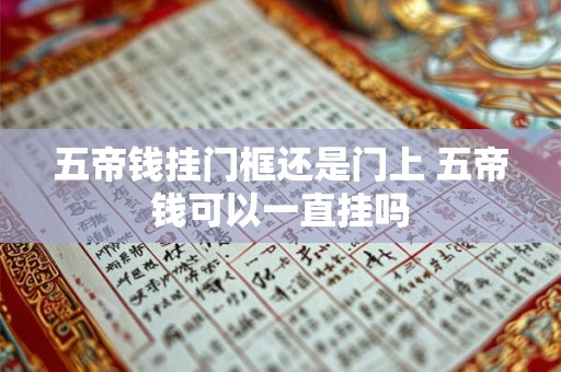 五帝钱挂门框还是门上 五帝钱可以一直挂吗