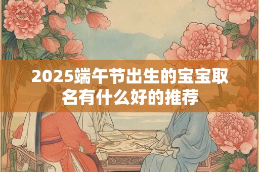 2025年牛年3月出生的宝宝取名字宜用字推荐