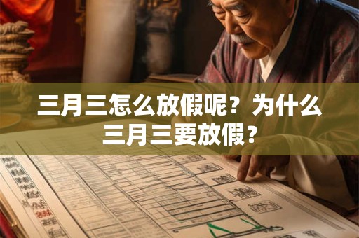三月三怎么放假呢？为什么三月三要放假？