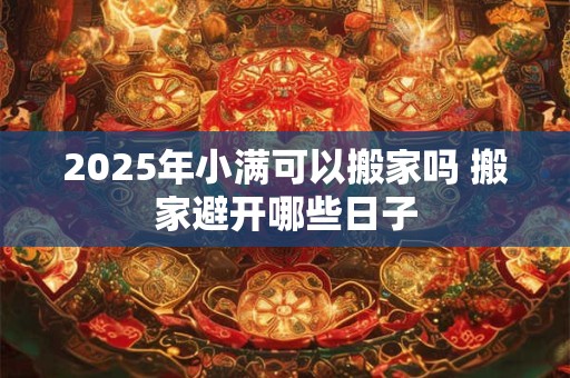 2025年农历三月初十出生女孩是什么命 命运如何