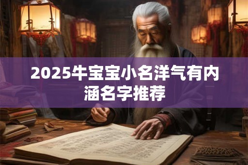 2025牛宝宝小名洋气有内涵名字推荐