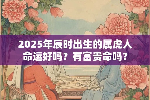 2025年农历五月哪天适合求医探病，送什么鲜花好？