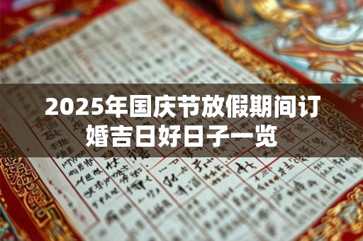 2025年国庆节放假期间订婚吉日好日子一览