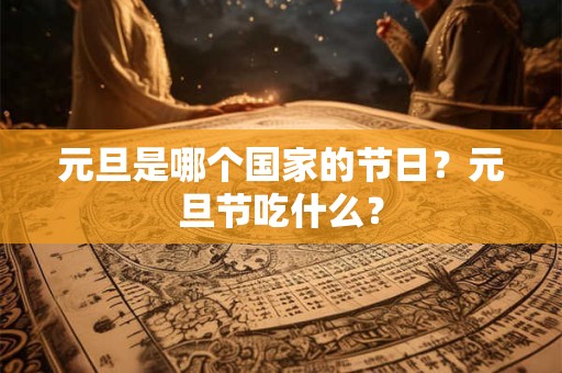 元旦是哪个国家的节日？元旦节吃什么？