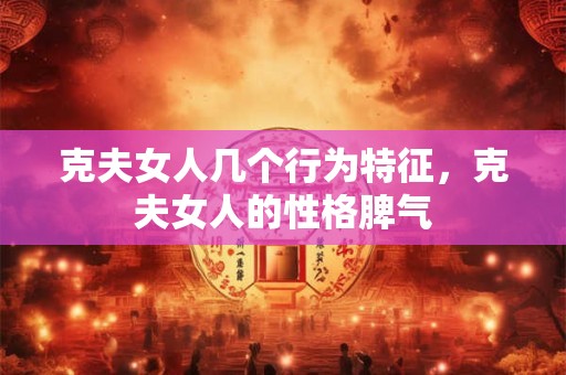 克夫女人几个行为特征，克夫女人的性格脾气