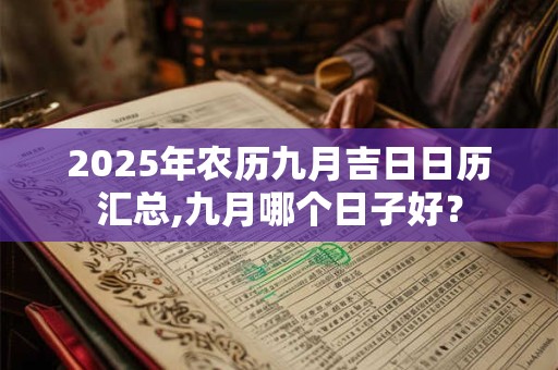 2025年农历五月初三日适不适合结婚