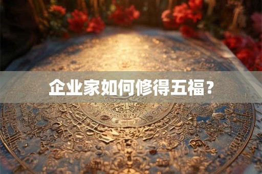 企业家如何修得五福？