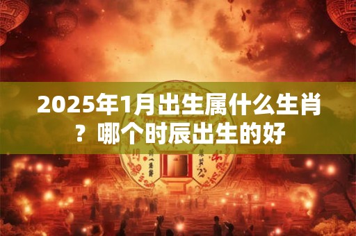 2025年农历五月十六是黄道吉日吗 日子时辰吉凶