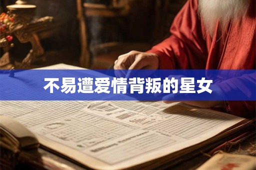不易遭爱情背叛的星女