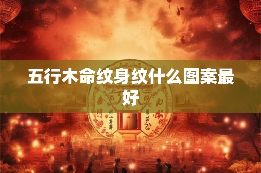 2025年八月初六出生的属虎女宝宝免费取名参考