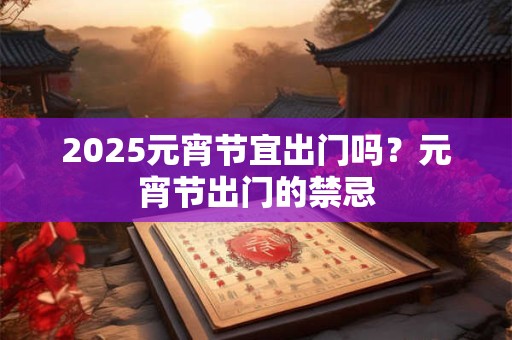 2025年农历四月二十六日子怎么样,适宜理发吗？